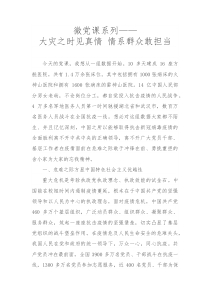 党课——大灾之时见真情--情系群众敢担当