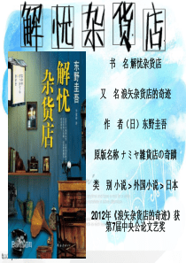 《解忧杂货店》东野圭吾赏析-简介-写作风格-读者看法