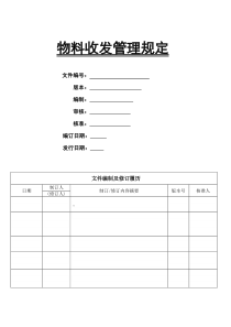 收发物料管理制度