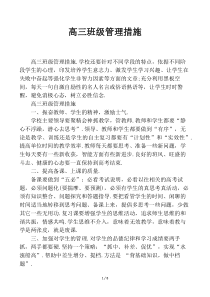 高三班级管理措施精选