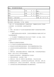 研发物料管理制度