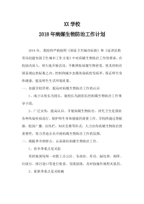 XX学校2018年病媒生物防治工作计划