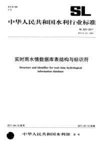 SL323-2011-实时雨水情数据库表结构与标识符