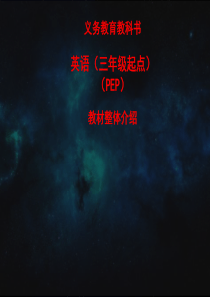 英语(三年级起点)教材整体介绍
