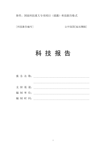 国家科技重大专项项目(课题)科技报告格式
