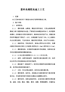 塑料线槽配线施工工艺