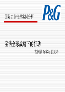 宝洁公司案例分析--全球战略下的行动
