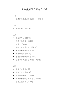 卫生健康节日纪念日汇总