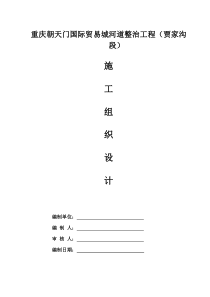 施工组织贾家沟下游河道治理工程施工组织设计