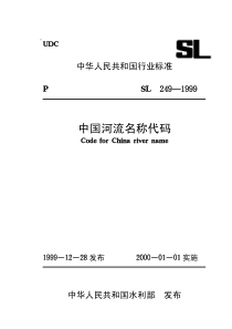 水利水电工程制图标准04中国河流名称代码SL2491999
