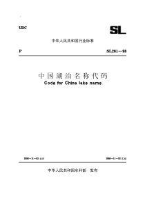 水利水电工程制图标准05中国湖泊名称代码SL26198