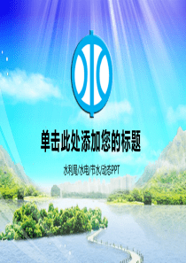 水利局水务部门汇报专用PPT模板01