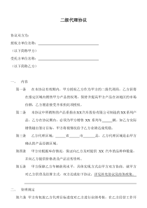 二级销售代理协议