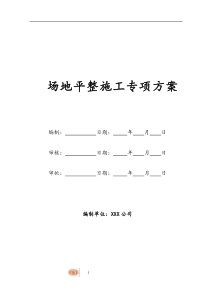 场地平整施工专项方案