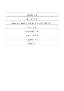 从复星医药并购案例看我国医药企业战略并购与整合