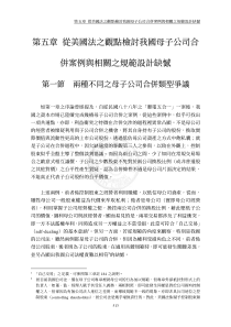 从美国法之观点检讨我国母子公司合并案例与相关之规范