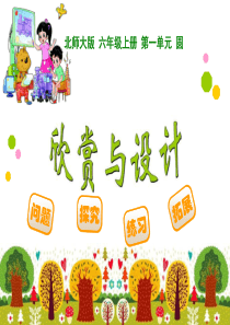 北师大版-六年级上册--圆欣赏与设计