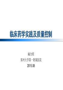 1.阚全程--临床药学实践及质量控制0822