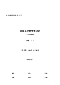 运输供应商管理规定