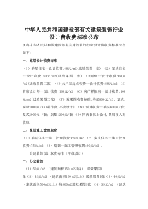 中华人民共和国建设部有关建筑装饰行业设计费收费标准公布