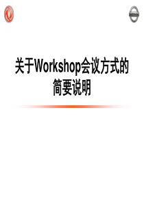 Workshop会议方式简要说明