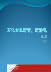 石化企业防雷防静电讲座