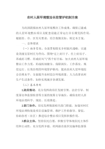 人居环境综合整治长效机制工作方案