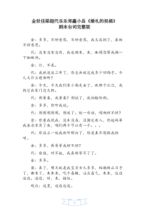 小品婚礼的祝福台词完整版金世佳梁超小品