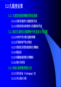 3-2孔隙度估算解析