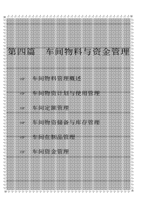 21世纪车间主任工作手册第四篇车间物料与资金管理（PDF 98）