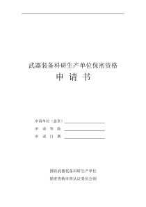 武器装备科研生产单位保密资格申请书(最新版)---武器装备科研生产