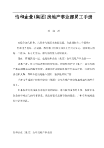 269-怡和企业(集团)房地产事业部员工手册(118页)