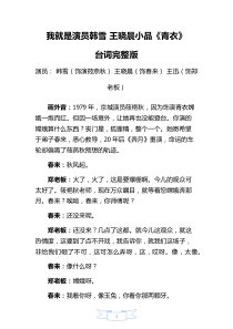 我就是演员青衣台词完整版韩雪王晓晨
