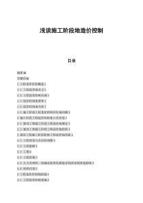 工程造价-浅淡施工过程中的造价