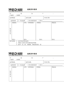 红孩儿儿童用品公司退换货申请表