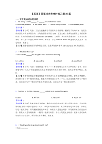 【英语】英语过去将来时练习题20篇