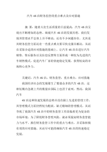 汽车4S店财务监管的重点难点及应对措施