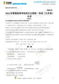 2016江苏卷高考化学试题下载-2016高考真题精编版