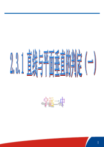 “直线与平面垂直的判定(一)