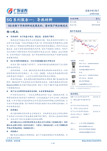 2019电子行业5G系列报告5G浪潮下导热材料迎发展良机看好国产供应链成长
