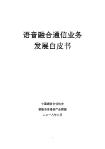 中国通信企业协会语音融合通信业务白皮书2018832页
