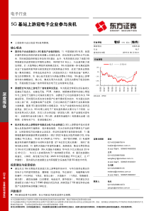 电子行业5G基站上游迎电子企业参与良机20190604东方证券27页