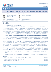 电子行业整体业绩Q3边际改善明显关注5G终端与半导体国产替代20191104广发证券39页
