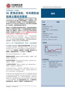 研报中信建投通信行业行业深度5G更强话语权专利授权或助推主题投资提前16112945