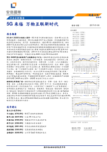 研报安信国际物联网行业分析报告5G来临万物互联新时代17010630页