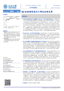 研报海通证券电子元器件行业5G给射频前端芯片带来的新变革17030846页