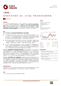 科技行业通用技术系列报告14北斗5G新技术结合创造新机遇20190905中金公司18