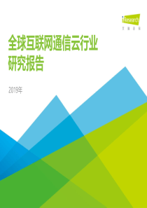 艾瑞2019年全球互联网通信云行业研究报告2019538页