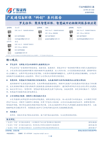 通信环保行业科创系列报告罗克佳华聚焦智慧环保智慧城市的物联网服务供应商20190520