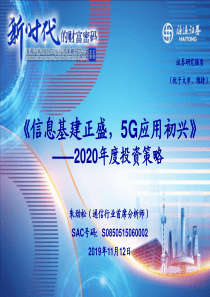 通信行业2020年度投资策略信息基建正盛5G应用初兴20191112海通证券33页
